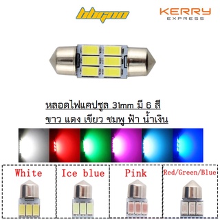 ไฟเพดานรถ หลอดไฟ LED แคปซูล 31mm 6ชิป 12V สว่างเกินคุ้ม หลอดไฟเพดานรถ