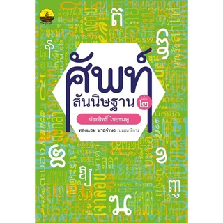 (ศูนย์หนังสือจุฬาฯ) ศัพท์สันนิษฐาน เล่ม 2 :ไขศัพท์ย้อนยุคถึงปัจจุบัน (9786165907835)