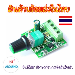 PWM DC Dimmer ควบคุมความเร็ว มอเตอร์ 1.8V-12V 2A สินค้าพร้อมส่ง!!!