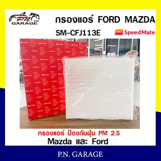 กรองแอร์ SPEEDMATE ป้องกันฝุ่น PM 2.5 สำหรับรถ Mazda และ Ford (SM-CFJ113E) สินค้าพร้อมส่ง