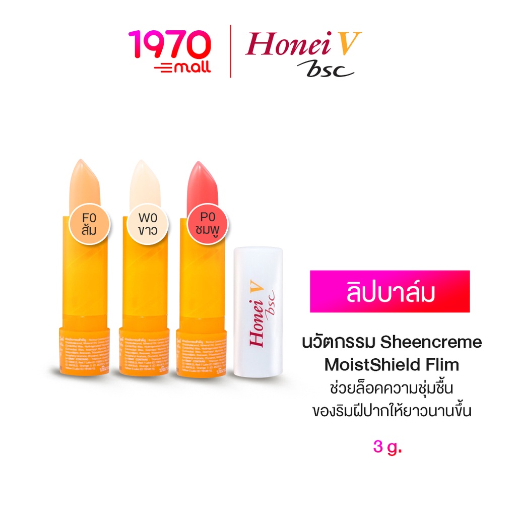 HONEI V BSC UV SOFTER LIP CARE 3g. ลิปบาล์ม มีสี กันแดดพร้อมคุณค่าบำรุงจากวิตามินอี ให้ความชุ่มชื้น