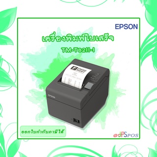 EPSON TM-T82III เครื่องพิมพ์ใบเสร็จ เครื่องพิมพ์ใบเสร็จความร้อน รุ่นอัพเกรดจาก TM-T82II