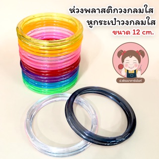 ห่วง ห่วงกลม ห่วงพลาสติก ห่วงพลาสติกกลม (ใส) ขนาด 12 cm.