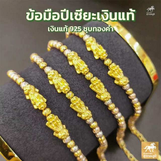 ข้อมือปี่เซียะเงิน ชุบทองคำ ปีเซียะเงินแท้ 925 ยาว 16-19 cm ปรับได้