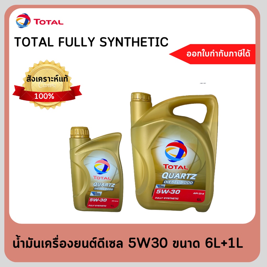 #น้ำมันเครื่องโททาล ควอทซ์ ดีเซล 9000 #5W-30 ขนาด 6+1 ลิตร TOTAL QUARTZ DIESEL 9000 5W30 6+1L