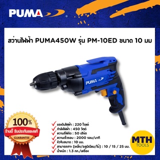 PUMA สว่านไฟฟ้า PM-10ED 10mm 450W สว่านเจาะเหล็ก เจาะฝ้า พูมา ของแท้รับประกัน 1 ปี