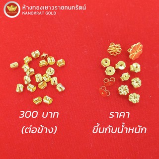 KNR แป้นต่างหู ทองแท้ 90% ราคาต่อข้าง