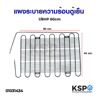 แผงระบายความร้อน เเผงคอล์ยร้อน ตู้เย็น 1/8HP 60x44cm อะไหล่ตู้เย็น