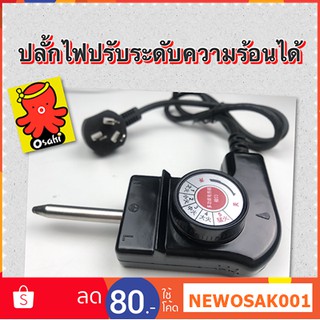 ปลั้กไฟปรับระดับความร้อนได้ 5 ระดับ ใช้กับเตาทาโกะยากิไฟฟ้า รุ่น Homemate และกระทะไฟฟ้ารุ่นต่างๆ