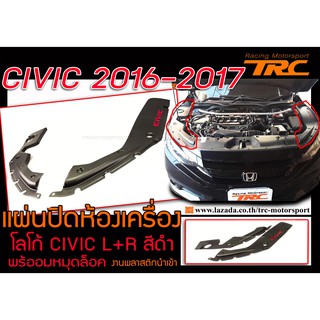 CIVIC 2016-2019 FC FK แผ่นปิดห้องเครื่อง โลโก้ CIVIC L+R สีดำ พร้ออมหมุดล็อค งานพลาสติกนำเข้า