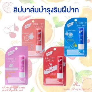 AR Fruity Lip Care ลิปมันเปลี่ยนสี