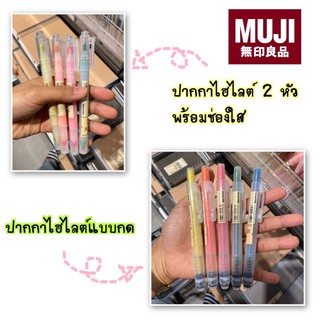 ✒️ ปากกาไฮไลต์ มูจิ มี 3 แบบ แบบกด , แบบ2หัวพร้อมช่องใส ,แบบมีปลอก mini smoky