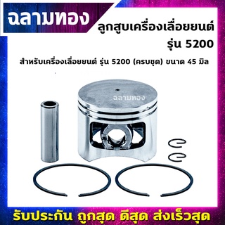 ลูกสูบเครื่องเลื่อยยนต์ รุ่น 5200 ครบชุด ขนาด 45 มิล (H-0011)