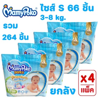 (ยกลัง 4 ห่อ) Mamy poko Pants มามี่โพโคแพ้นท์ Premium Extra Dry New Super Jumbo S 66 ชิ้น