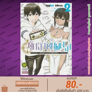 LP หนังสือการ์ตูน  ผู้กล้าหยุดเวลา เล่ม 1 -2 Jikan Teishi Yuusha