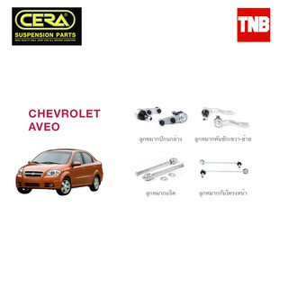 CERA ช่วงล่าง ลูกหมาก CHEVROLET AVEO โตโยต้า อาวีโอ้ คันชักนอก แร็ค กันโคลงหน้า ลูกหมากล่าง