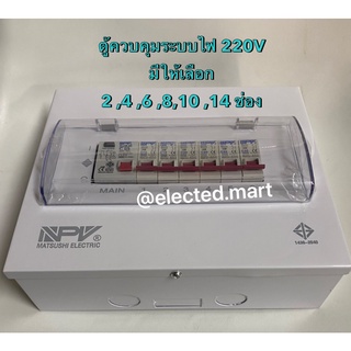 ตู้กันดูด 6 ช่อง คอนซูมเมอร์ยูนิต พร้อมเบรคเกอร์กันดูด RCBO " NPV "  ครบชุดลูกเซอร์กิต 6 ช่อง สินค้า มี ม.อ.ก.