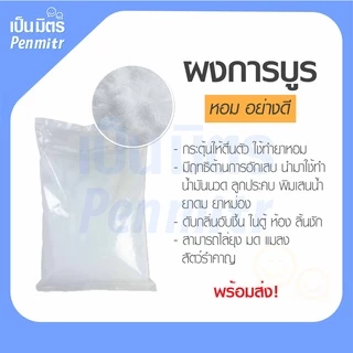 การบูร การบูรผง Premium grade เนื้อร่วนละเอียด เก็บได้นาน การบูน การะบูร การบูรแท้ การบูรหอม เป็นมิตร Penmitr