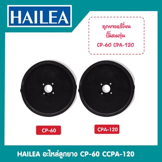 HAILEA อะไหล่ลูกยาง CP-60 CPA-120 ของแท้%