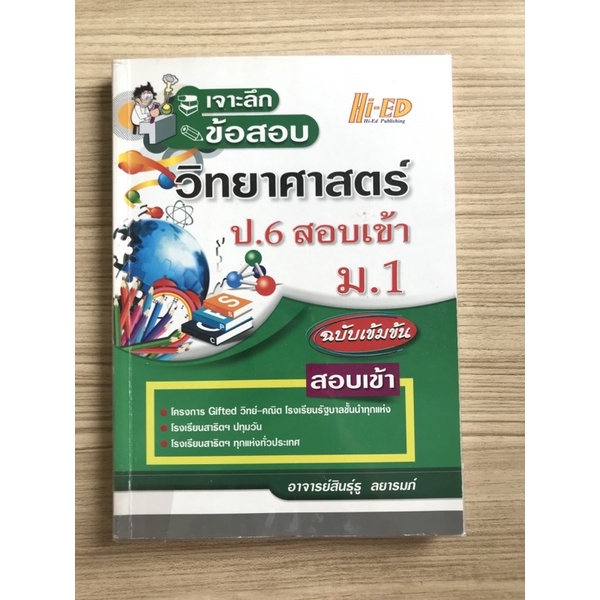 Hi-ED เจาะลึกข้อสอบ วิทยาศาสตร์ ป.6 เข้าม.1 ฉบับเข้มข้น