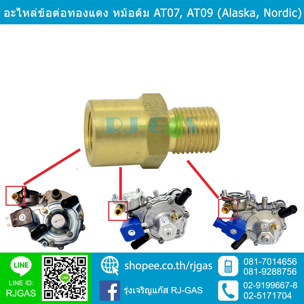 อะไหล่ ข้อต่อทองเหลืองที่หม้อต้ม Tomasetto / Energy-Reform รุ่น AT07และ AT09 (Alaska, Alaska Super แ
