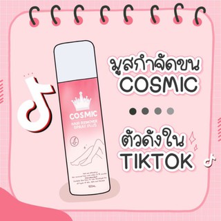 Cosmic ขนหลุดใน5นาที​ มูสกำจัดขนจิมิ​ กำจัดขนน้องสาว