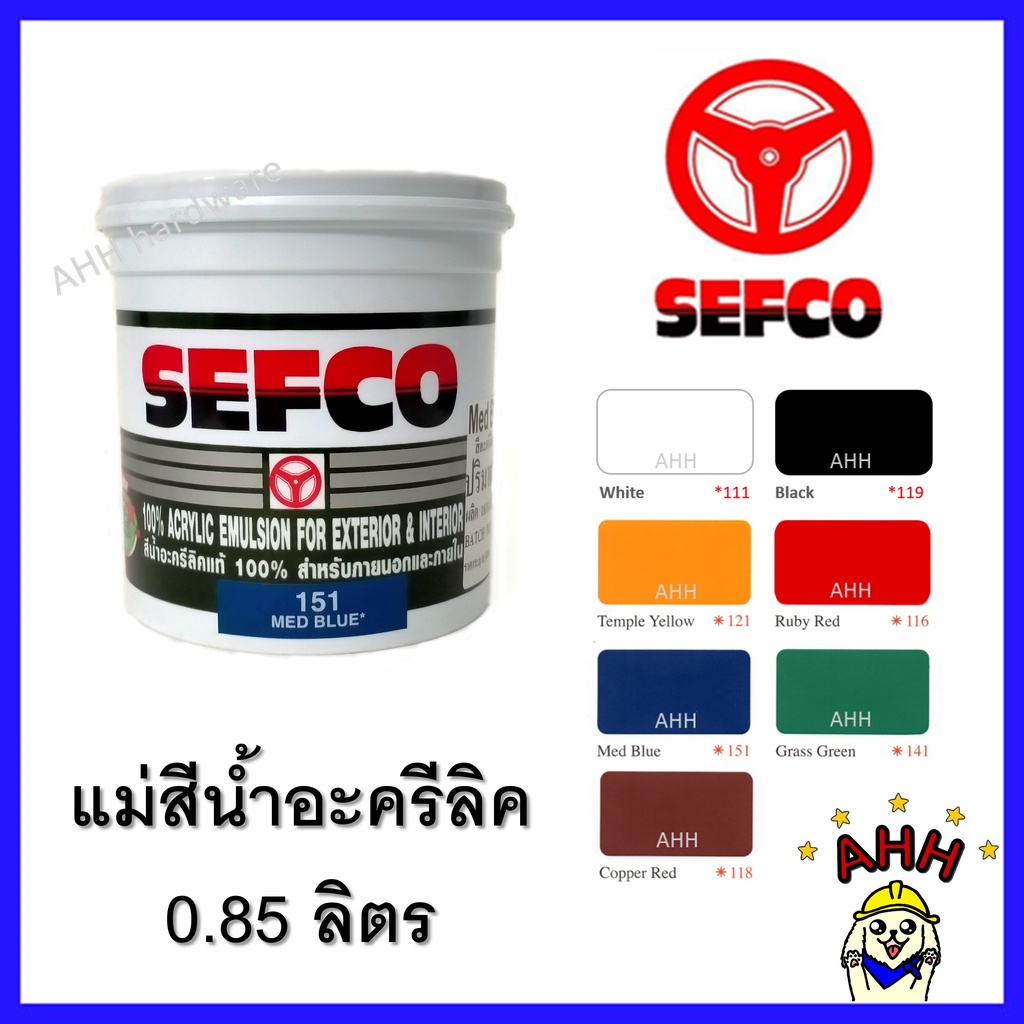 Pak  แม่สีน้ำ แม่สีอะครีลิค เซฟโก้ sefco ขนาด 1/4 กล. 0.85ลิตร สีทาบ้าน สีพลาสติก สีอะคริลิค สีน้ำ ท