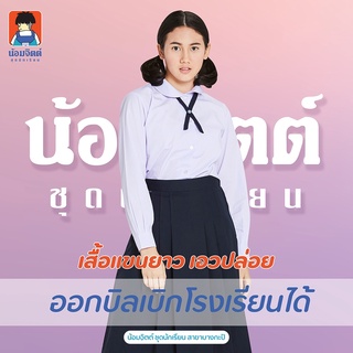 P06 เสื้อนักเรียน หญิง แขนยาวปล่อย น้อมจิตต์ ชุดนักเรียน สาขาบางกะปิ