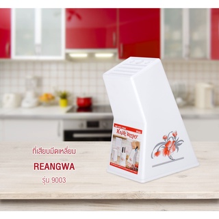 ที่เสียบมีดเหลี่ยม REANGWA รุ่น 9003 สีขาว
