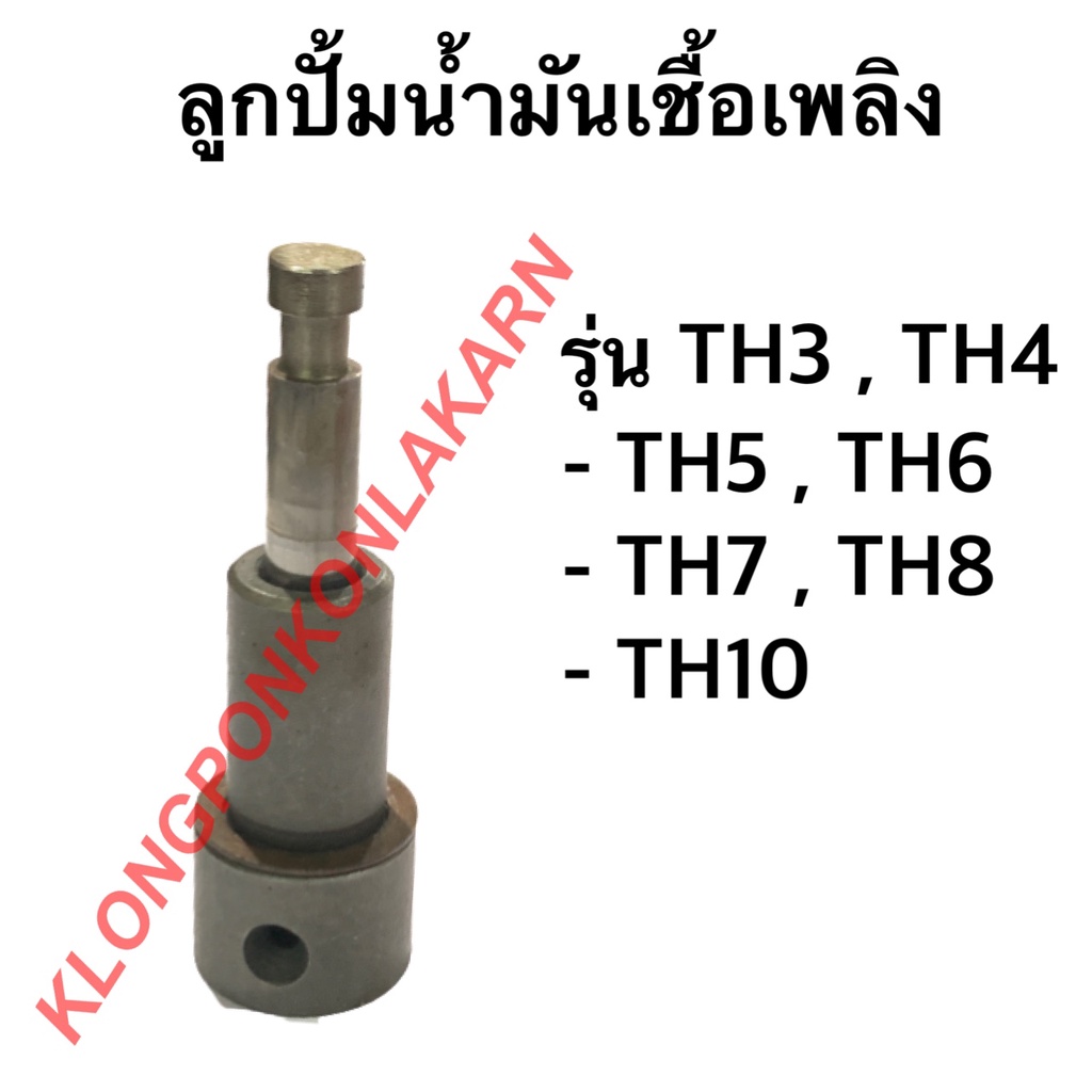 ลูกปั้มน้ำมันเชื้อเพลิง ยันม่าร์ TH3-4, TH5-6, TH7-8, TH 10 แกนปั้มโซล่า TH5-6, TH7-8, TH 10