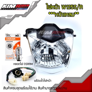 ไฟหน้าเวฟ125R โคมไฟหน้าwave125R หน้าแหลมจานฉายเวฟ125R,ไฟหน้าเวฟ125(รุ่นที่มีไฟหน้าเหมือน125R)อะไหล่มอเตอร์ไซต์