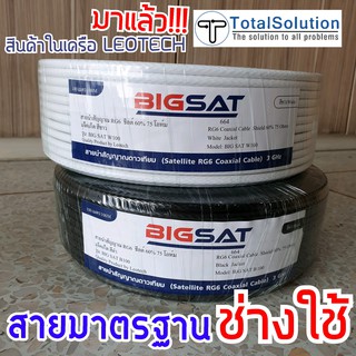 สายRG6 ( 100 เมตร ) BIGSAT ชีลด์ 60% Satellite Coaxial Cable สายสัญญาณ สายจาน สาย RG6 สายนำสัญญาณ BIG SAT