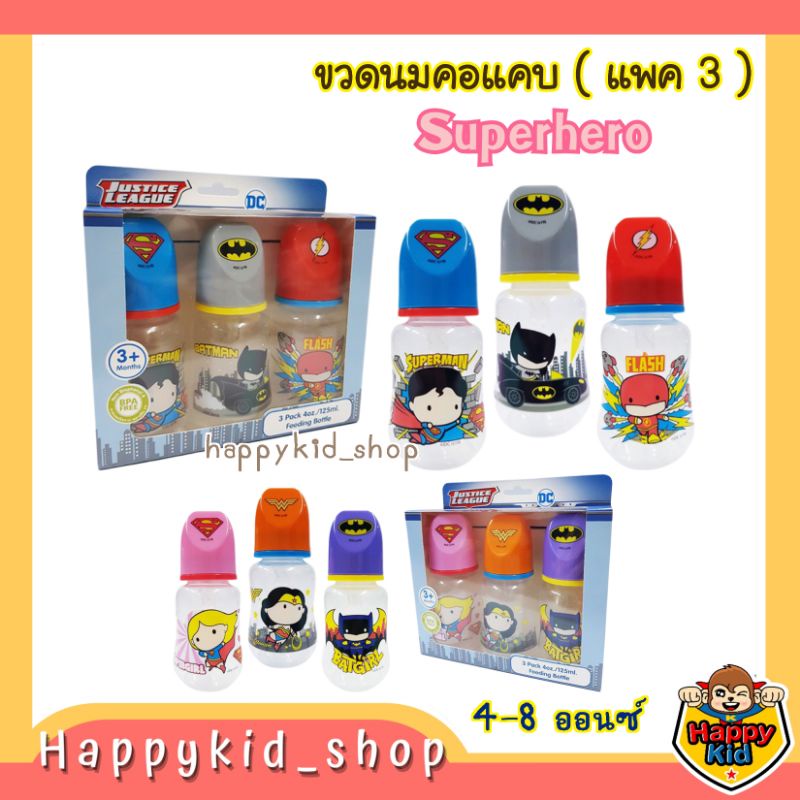**แพค3ขวด** JUJU ขวดนมคอแคบ 4 และ 8 ออนซ์ ลายซูเปอร์ฮีโร่ SH290 SH291