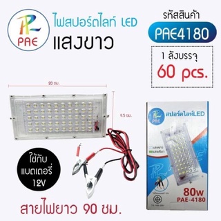 ไฟสปอร์ทไลท์LEDแสงขาว ใช้กับแบตเตอรี่ 12V /80W