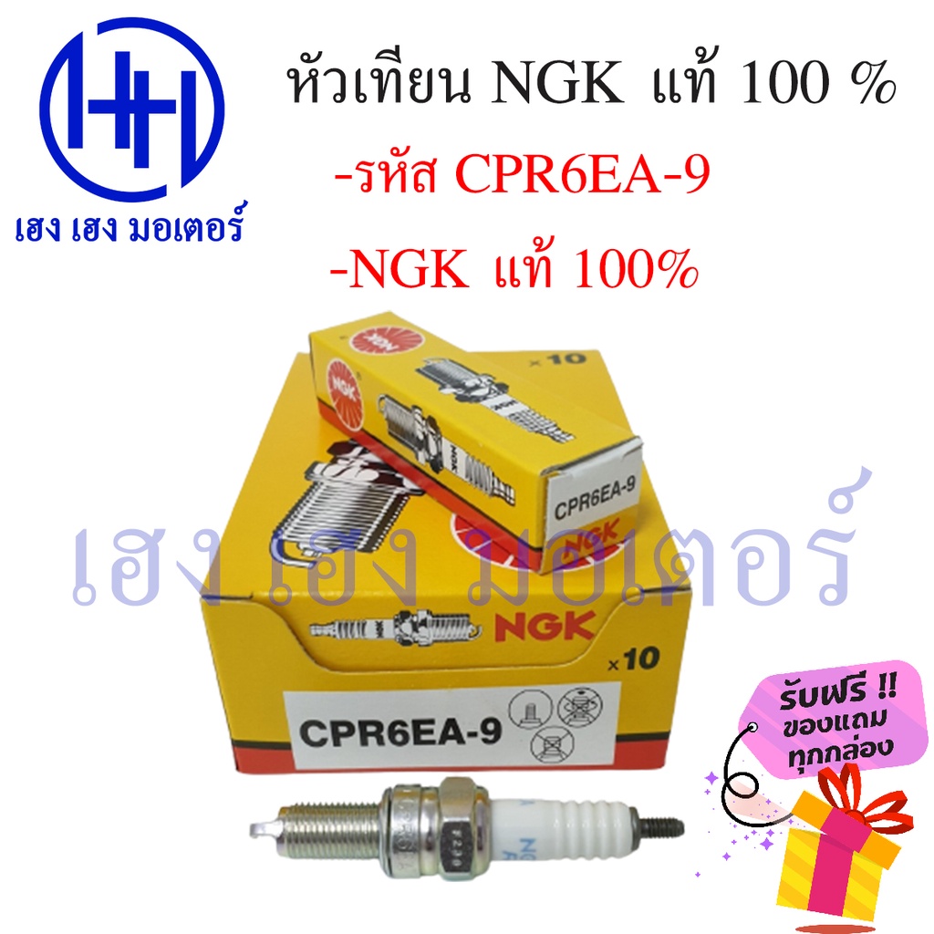 หัวเทียน NGK CPR6EA-9 dream supercub wave110 wave125 msx nice125 ฟรีของแถมทุกกล่อง ร้าน เฮง เฮง มอเต