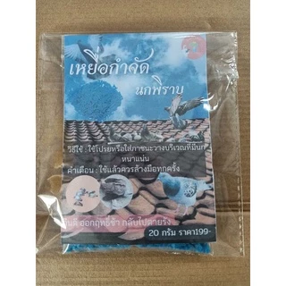 ยาเบื่อนกพิราบ 30 กรัม กำจัดนก ไล่นก เหยื่อกำจัดนกพิราบ ยากำจัดนก