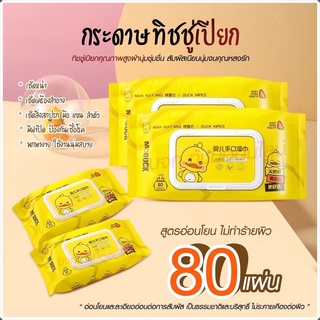 🔥15ห่อ 80แผ่น/ห่อ🔥 ทิชชู่เปียกเป็ด ทิชชู่เปียก DUCK WIPES ทิชชู่เปียกทำความสะอาด ทิชชู่เปียกเด็ก กระดาษทิชชู่เปียก