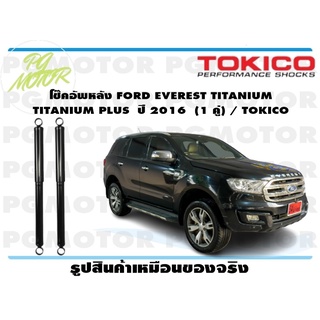 โช๊คอัพหลัง FORD EVEREST TITANIUM TITANIUM PLUS ปี 2016 (1 คู่) / TOKICO