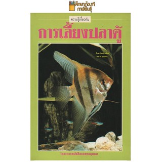 ความรู้เกี่ยวกับ การเลี้ยงปลาตู้ โครงการหนังสือเกษตรชุมชน