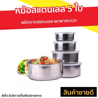 หม้อสแตนเลส 5 ใบ ผลิตจากสแตนเลส พกพาสะดวก - หม้อสแตนเลท หม้อแขก หม้อแขกใบเล็ก หม้อแขกสแตนเลส หม้อแขกเป็นชุด