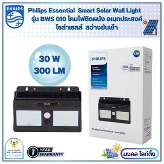 Philips solarโคมติดผนังอเนกประสงค์ Essential SmartBright Solar Wall Light BWS 010 300lm พร้อมแผงโซลาร์และรีโมทควบคุม 30W