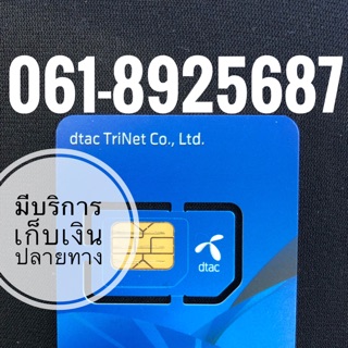 เบอร์มงคลDTAC