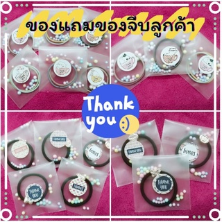 ✨ของแจกลูกค้า ของแถมลูกค้า ยางมัดผมน่ารัก 1 บาท✨