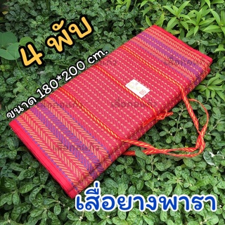 เสื่อปิคนิค เสื่อยางพารา 4 พับ ขนาด 180*200 cm.  งานเย็บละเอียด แข็งแรงทนทาน มี 4 สีให้เลือกคะ