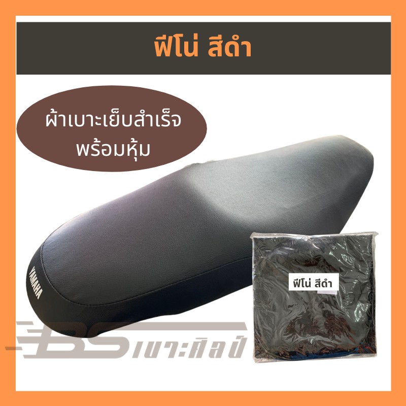 (ส่งฟรี) (ไม่ใช่ยางยืด ใช้แม็กยิงหุ้ม) หนังเบาะมอเตอร์ไซค์ Yamaha ฟีโน่ สีดำ