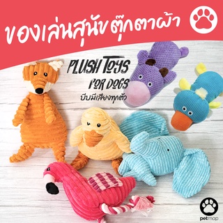 plush toy 🐾 ของเล่นสุนัข ผ้านุ่ม รูปทรงสัตว์น่ารัก เสริมพัฒนาการ กัดเพลิน เล่นมันส์ ของเล่นคลายเครียดน้องหมา