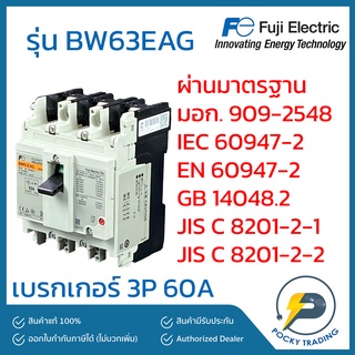 FUJI ELECTRIC เบรกเกอร์ 3P 60A BW63EAG