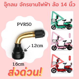 🔴 จุกลมยางจักรยานไฟฟ้า จุกลมจักรยานไฟฟ้า ล้อ 14" นิ้ว​ PVR50  จุกลมรถไฟฟ้า 🔥พร้อมส่ง!!🔥