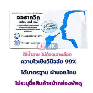 HIV Self Test Kit OraQuick ชุดตรวจเอชไอวีด้วยตนเอง ด้วยน้ำลาย ผ่านอย. ตรวจเอดส์ ความไวเชิงวินิจฉัย 99% ได้มาตรฐาน 1 ชุด