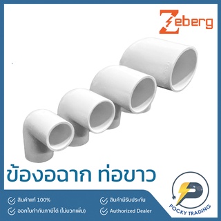 Zeberg ข้องอฉาก สำหรับท่อขาว